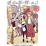 琥珀の夢で酔いましょう 2巻 (マッグガーデンコミックスＥＤＥＮシリーズ)