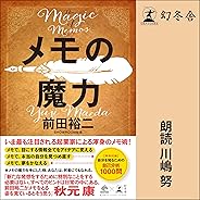 メモの魔力　-The Magic of Memo-