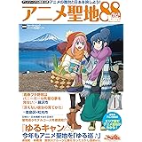アニメツーリズム協会 公式 アニメ聖地88Walker2019 ウォーカームック