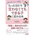 モンテッソーリ流 たった5分で「言わなくてもできる子」に変わる本