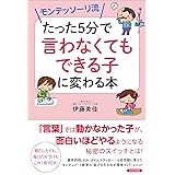モンテッソーリ流 たった5分で「言わなくてもできる子」に変わる本