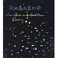 南の島の星の砂