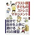 イラスト版 子どものストレスマネジメント: 自分で自分を上手に助ける45の練習