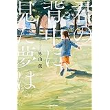 君の背中に見た夢は【電子特典付き】