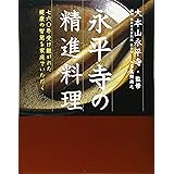 永平寺の精進料理 七六〇年受け継がれた健康の智慧を家庭でいただく