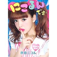 藤田ニコル まとめ売り Amazon.co.jp: にこるんです。 : 藤田ニコル: 本