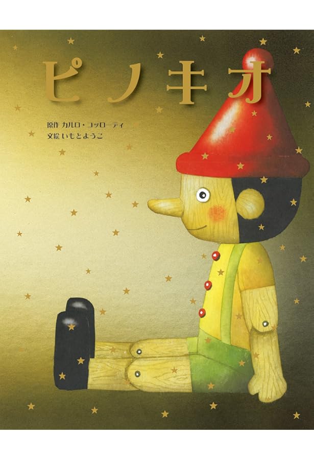 Amazon.co.jp: 大人になっても忘れたくない いもとようこ世界の名作