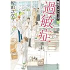 過敏症　魚住くんシリーズIV (角川文庫)