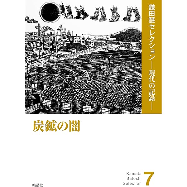 芦別 炭鉱〈ヤマ〉とマチの社会史 | 嶋﨑尚子、西城戸誠、長谷山隆博
