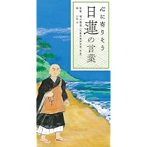 心に寄りそう 日蓮の言葉 | 植木 雅俊, 臼井 治 |本 | 通販 | Amazon