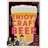 エンジョイ!クラフトビール 人生最高の一杯を求めて