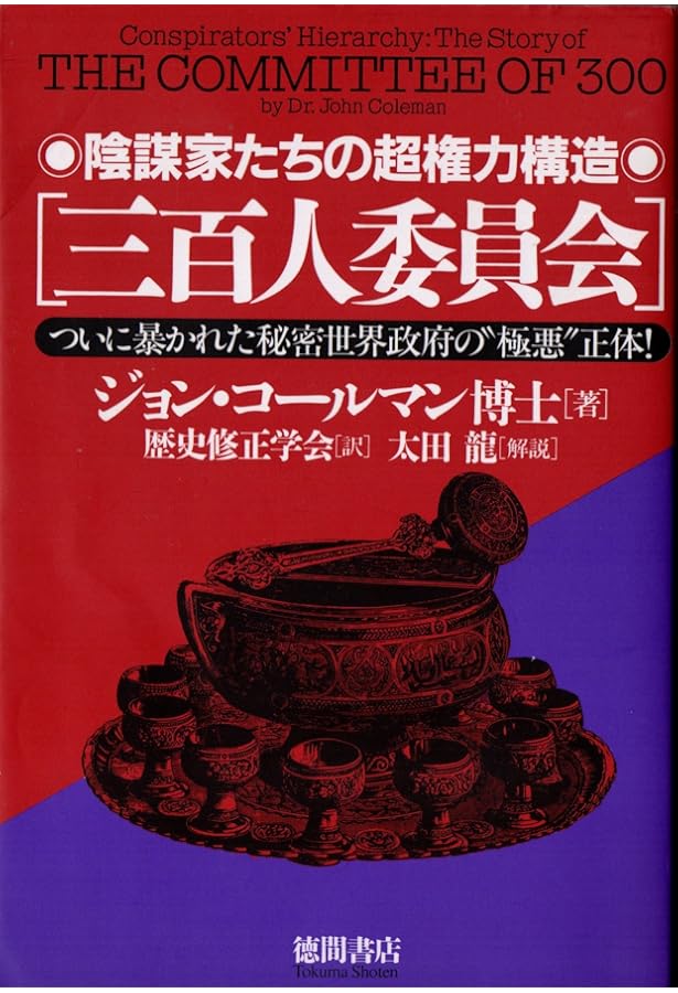 新版300人委員会 上下巻セット 300人委員会 最新版完全訳: 世界人間牧場計画の準備はととのった