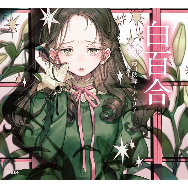 武蔵野 (立東舎 乙女の本棚) | 国木田 独歩, しまざき ジョゼ |本