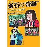 アニメ版 釜石の“奇跡" いのちを守る授業