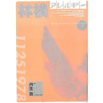 林檎アレルギ- | 丹生 敦 |本 | 通販 | Amazon