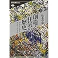 創造と狂気の歴史 プラトンからドゥルーズまで (講談社選書メチエ)