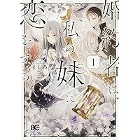【中古】 婚約者は、私の妹に恋をする ２/ＫＡＤＯＫＡＷＡ/ましろ 婚約者は、私の妹に恋をする 2」ましろ [B's-LOG COMICS] - KADOKAWA