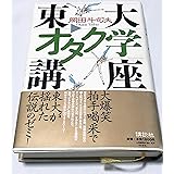 東大オタク学講座