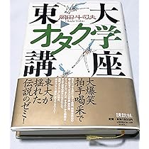 東大オタク学講座 | 岡田 斗司夫 |本 | 通販 | Amazon