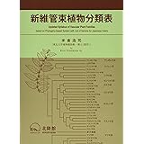 高等植物分類表 米倉 浩司 仁 邑田 本 通販 Amazon