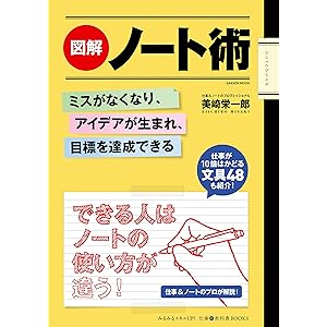図解　ノート術 ミスがなくなり、アイデアが生まれ、目標を達成できる 仕事の教科書ＢＯＯＫＳ (学研ムック)の表紙