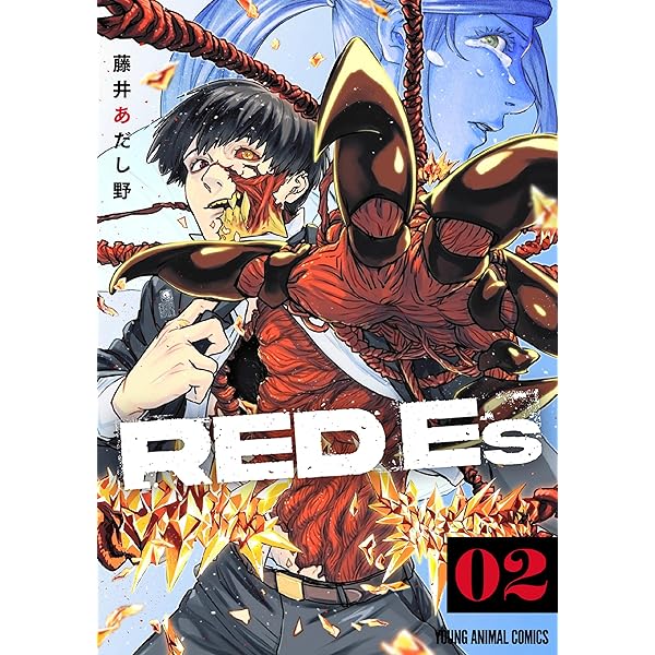 青年漫画 RED RED Es 1 (ヤングアニマルコミックス) | 藤井あだし野 | 青年