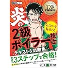 工学教科書 炎の2級ボイラー技士 テキスト&問題集