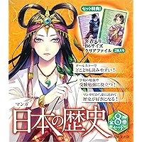 日本の歴史 ８ マンガ 日本の歴史 8｜成美堂出版