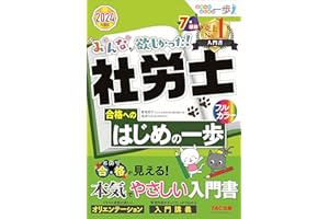 みんなが欲しかった! 社労士 合格へのはじめの一歩 2024年度 [これで合格が見える！本気でやさしい入門書](TAC出版) (みんなが欲しかった! シリーズ)