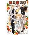 狐の婿取り2.5 (CROSS NOVELS)
