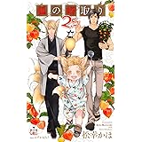 狐の婿取り2.5 (CROSS NOVELS)