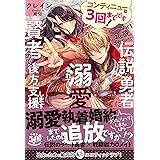 コンティニューは3回までです!パーティを追放されたけど、伝説の勇者に溺愛されている賢者なので後方支援します (蜜猫Novels)