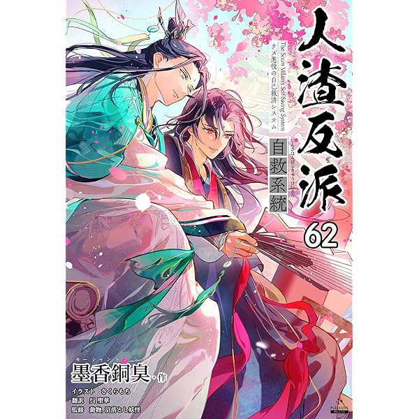 人渣反派自救系統 さはん タイ語版　全3巻 墨香銅臭『人渣反派自救系統』(通称さはん）（タイ語訳）1Scum
