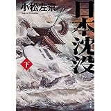 日本沈没(下) (角川文庫)