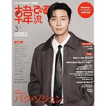 韓流ぴあ 2026年3月号(表紙:パク・ソジュン) | ぴあ |本 | 通販 | Amazon