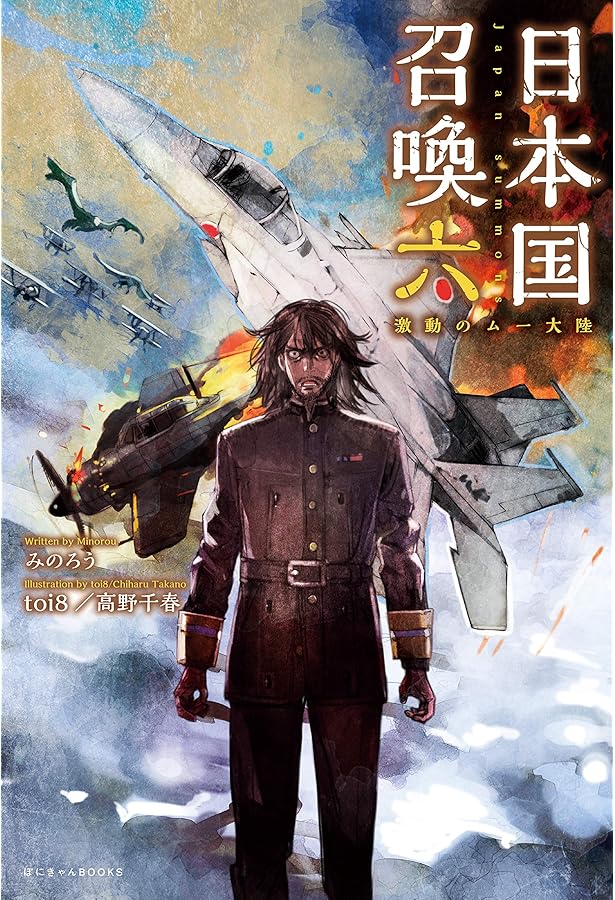 Amazon.co.jp: 日本国召喚 ライトノベル 1-6巻セット : みのろう, toi8: 本
