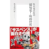 Amazon Co Jp 荒木飛呂彦の漫画術 帯カラーイラスト付 集英社新書 Ebook 荒木飛呂彦 本