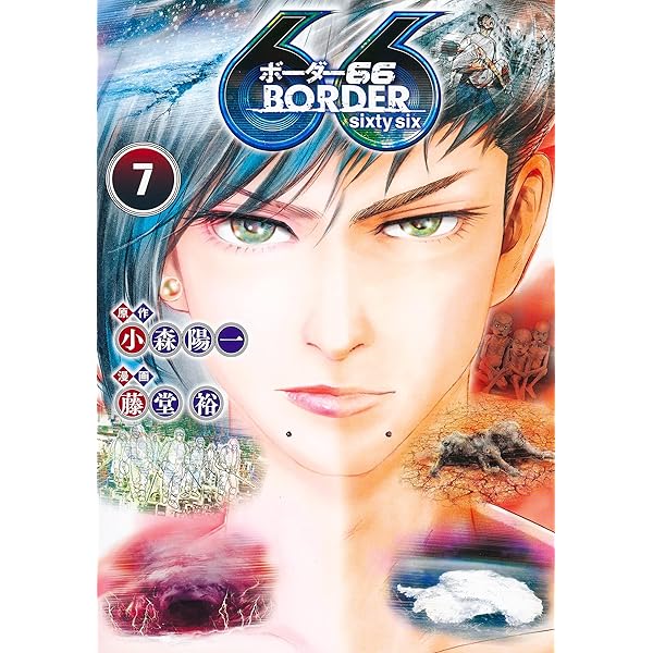 BORDER66 1 (ヤングジャンプコミックス) | 藤堂 裕, 小森 陽一 |本