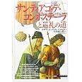 サンティアゴ・デ・コンポステーラと巡礼の道 (「知の再発見」双書159)