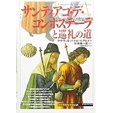 サンティアゴ・デ・コンポステーラと巡礼の道 (「知の再発見」双書159)