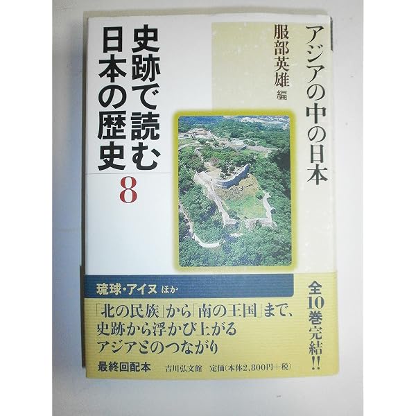 史跡で読む日本の歴史 (2) | 岸本 直文 |本 | 通販 | Amazon