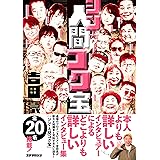 シン・人間コク宝