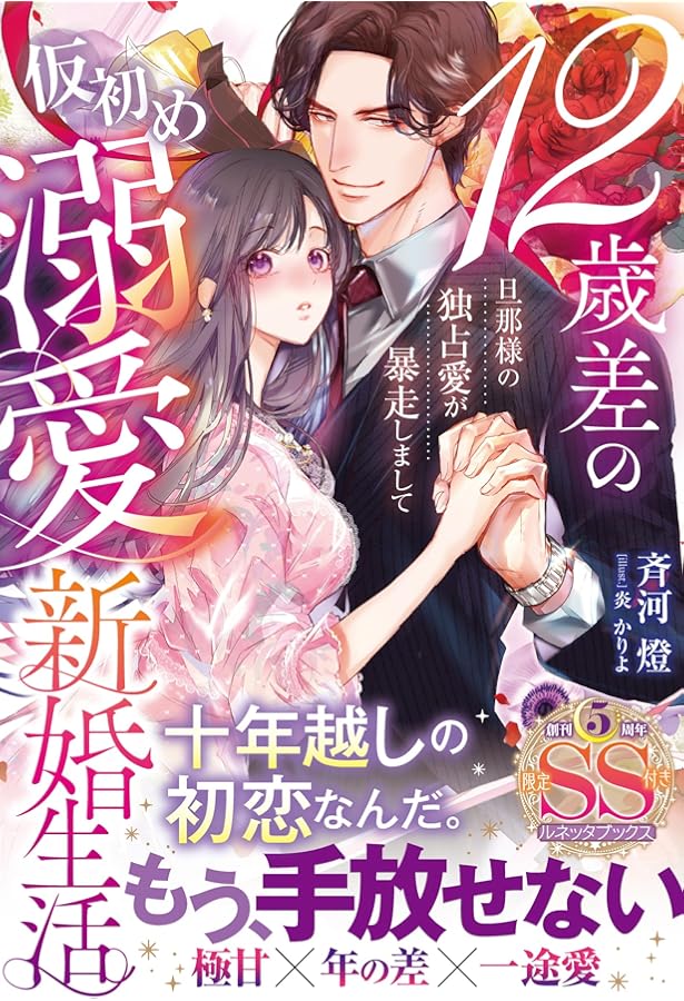 クールな御曹司との愛のない結婚生活が予想外に甘い (エタニティ