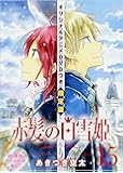 赤髪の白雪姫 15巻 オリジナルアニメDVD付限定版 (花とゆめコミックス)