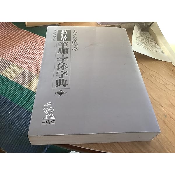 解説字体辞典 | 江守 賢治 |本 | 通販 | Amazon