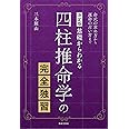 決定版 基礎からわかる 四柱推命学の完全独習: 命式の求め方から運命の占い方まで