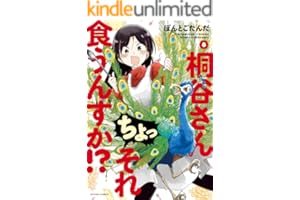 桐谷さん ちょっそれ食うんすか！？ ： 8 (アクションコミックス)