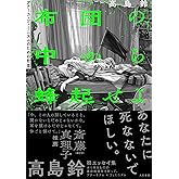 布団の中から蜂起せよ: アナーカ・フェミニズムのための断章