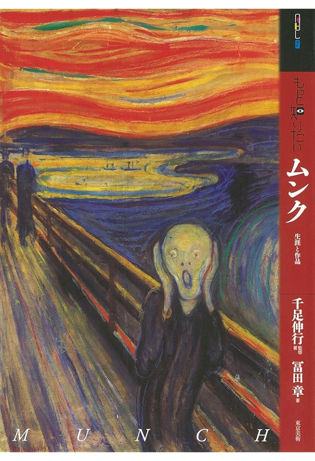 Amazon.co.jp: ムンクの世界:魂を叫ぶひと (コロナ・ブックス) : 田中