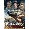 バトル・オブ・ブリテン 史上最大の航空作戦 [DVD]